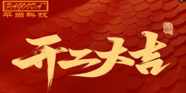 2025蛇年开工大吉---平尚科技