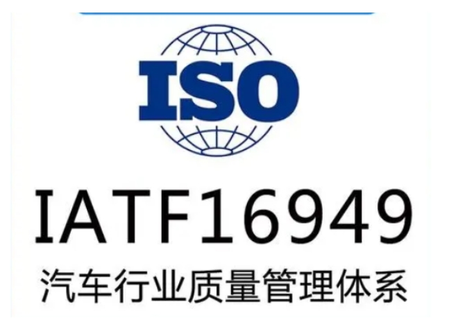 16949认证