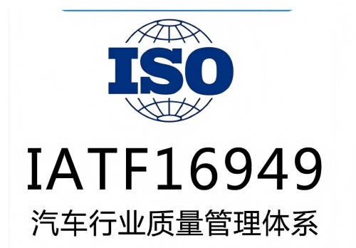 16949认证(1)